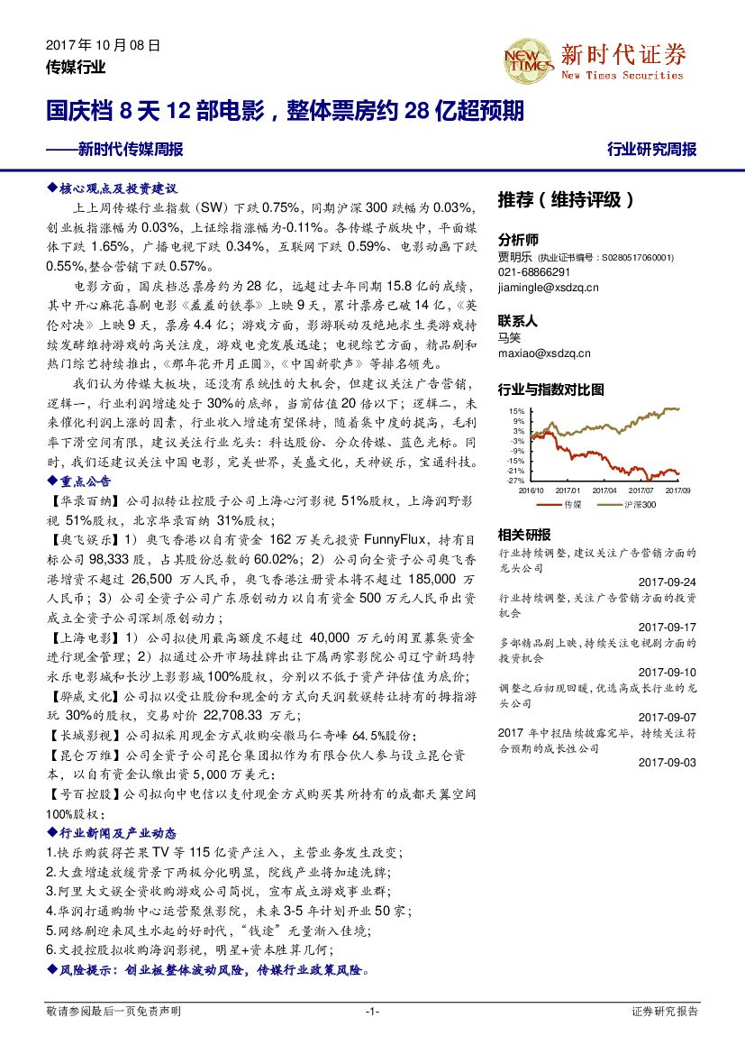 新时代证券：新时代传媒周报：国庆档8天12部电影，整体票房约28亿超预期