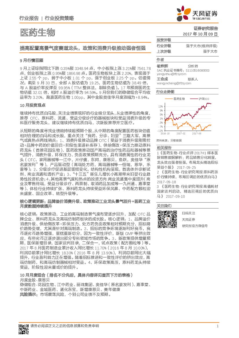 天风证券：医药生物行业投资策略：提高配置高景气度赛道龙头，政策和消费升级推动强者恒强