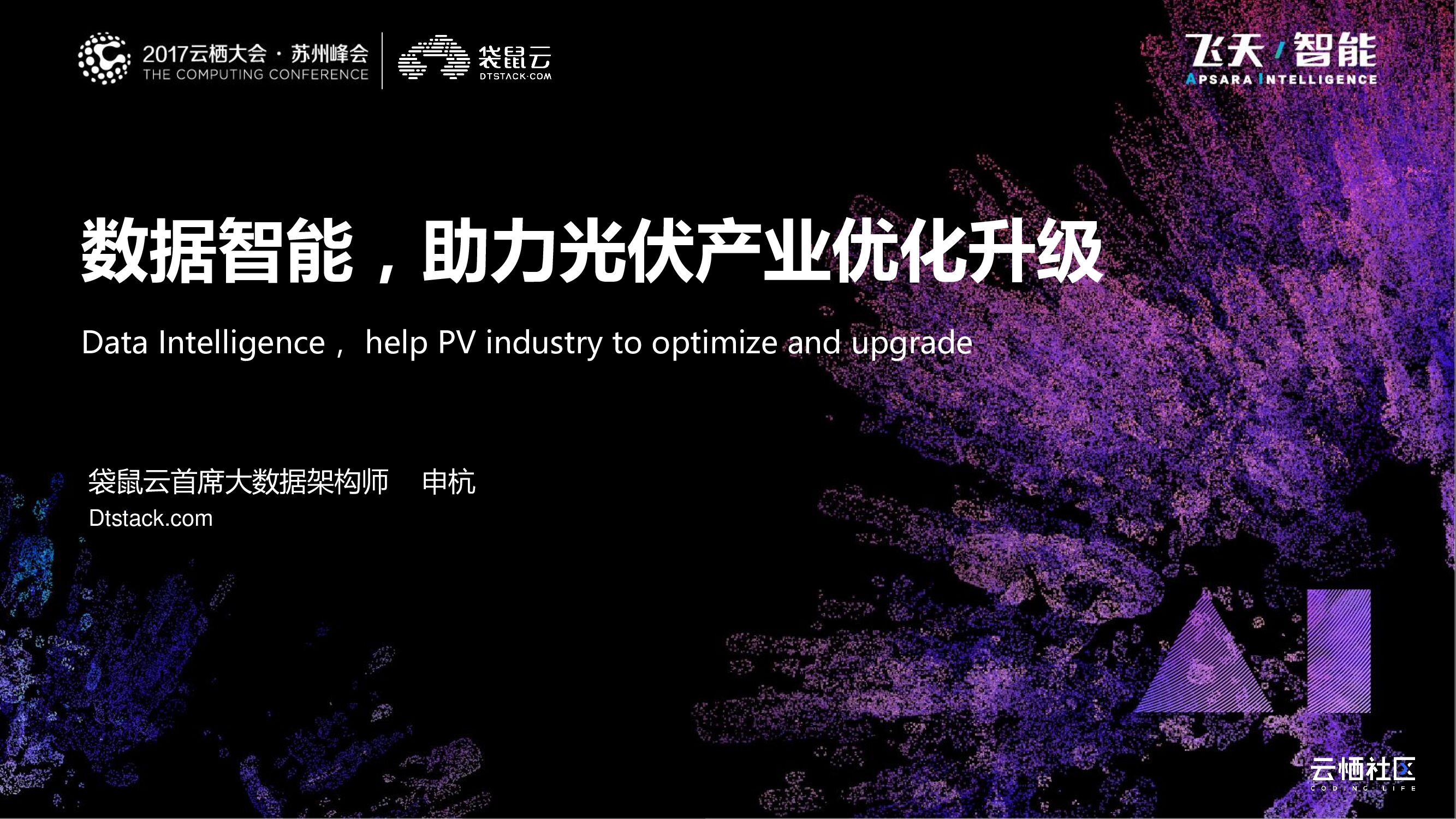 阿里云：数据智能，助力光伏产业优化升级