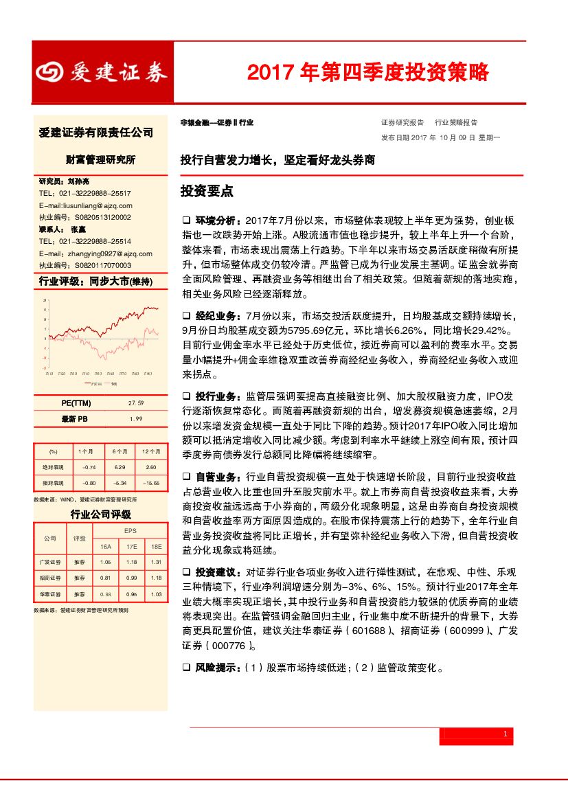 爱建证券：证券行业2017年第四季度策略报告：投行自营发力增长，坚定看好龙头券商