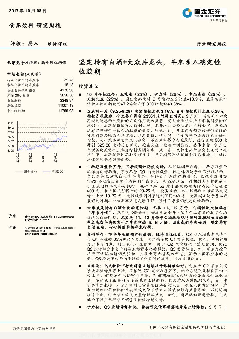 国金证券：食品饮料研究周报：坚定持有白酒+大众品龙头，年末步入确定性收获期