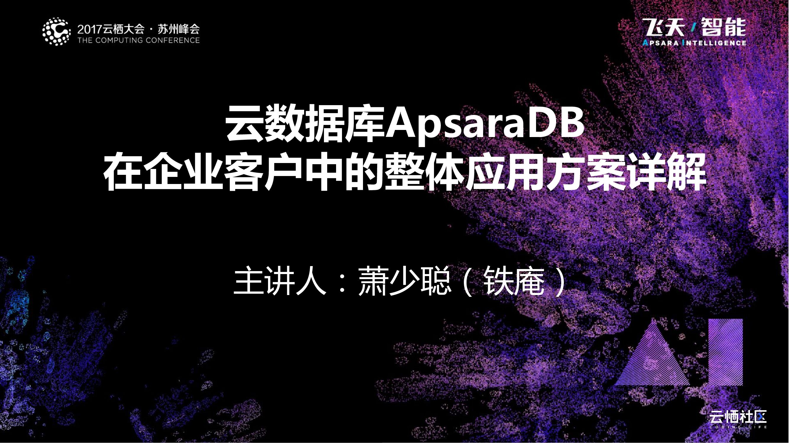 阿里云：云数据库ApsaraDB 在企业客户中的整体应用方案详解