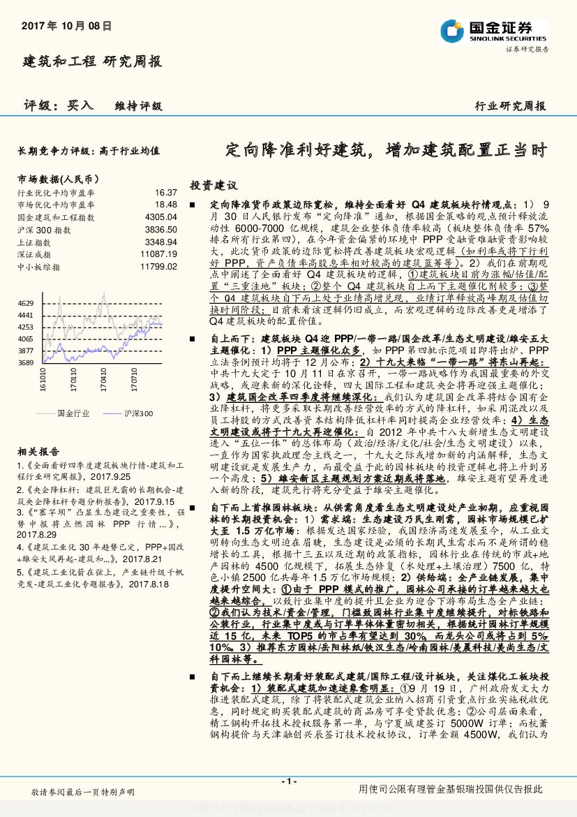 国金证券：建筑和工程行业研究周报：定向降准利好建筑，增加建筑配置正当时