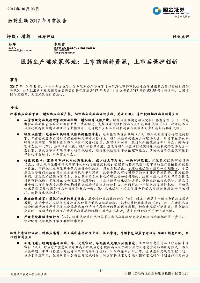 国金证券：医药生物2017年日常报告：医药生产端政策落地：上市前倾斜资源，上市后保护创新