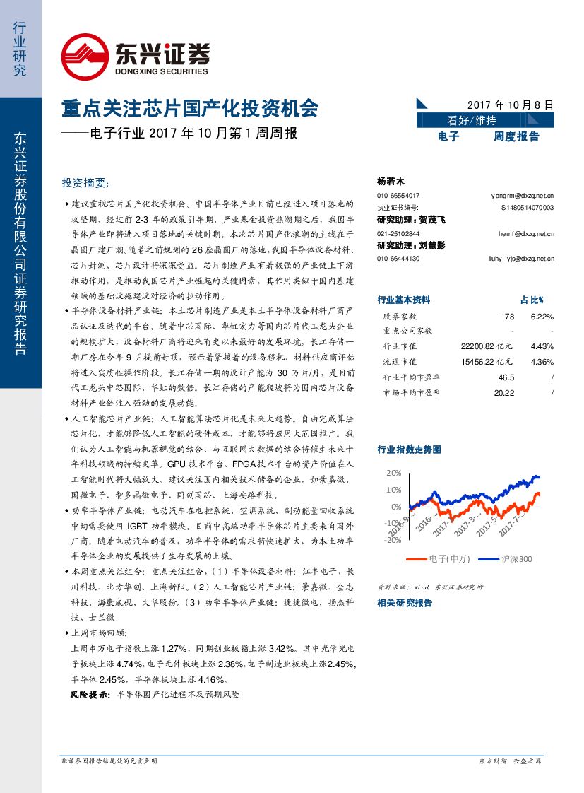 东兴证券：电子行业2017年10月第1周周报：重点关注芯片国产化投资机会