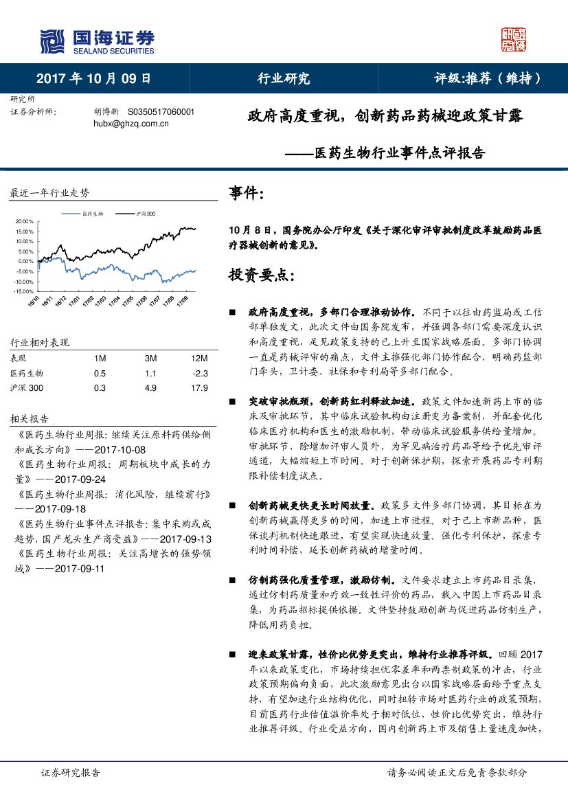国海证券：医药生物行业事件点评报告：政府高度重视，创新药品药械迎政策甘露