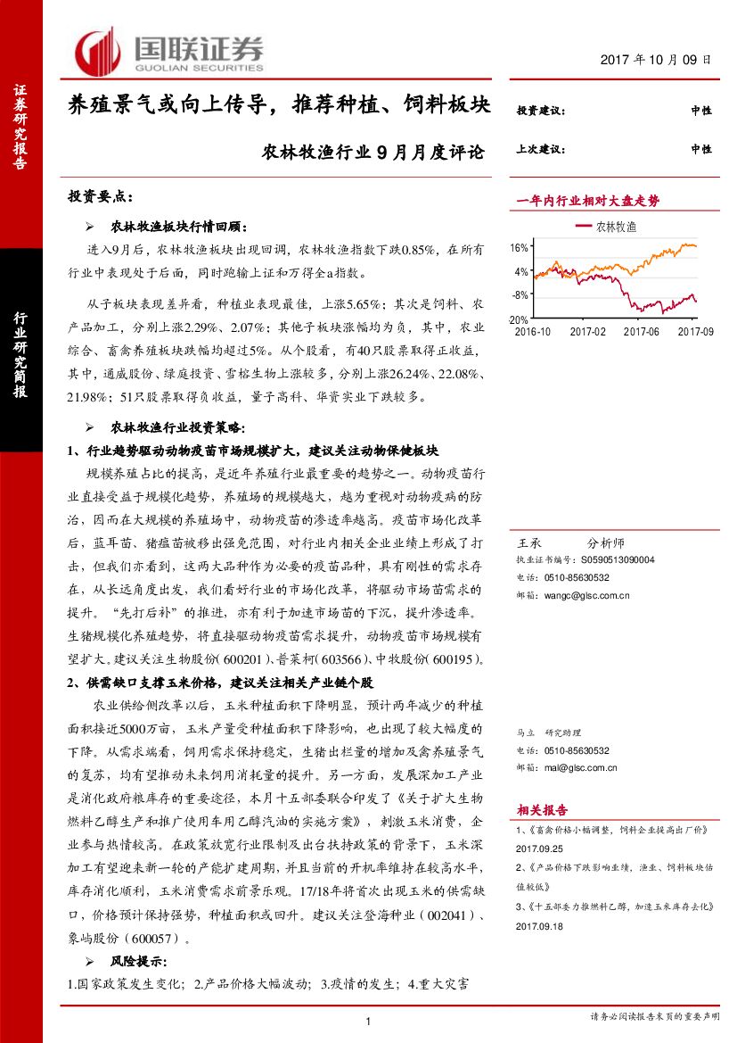 国联证券：农林牧渔行业9月月度评论：养殖景气或向上传导，推荐种植、饲料板块