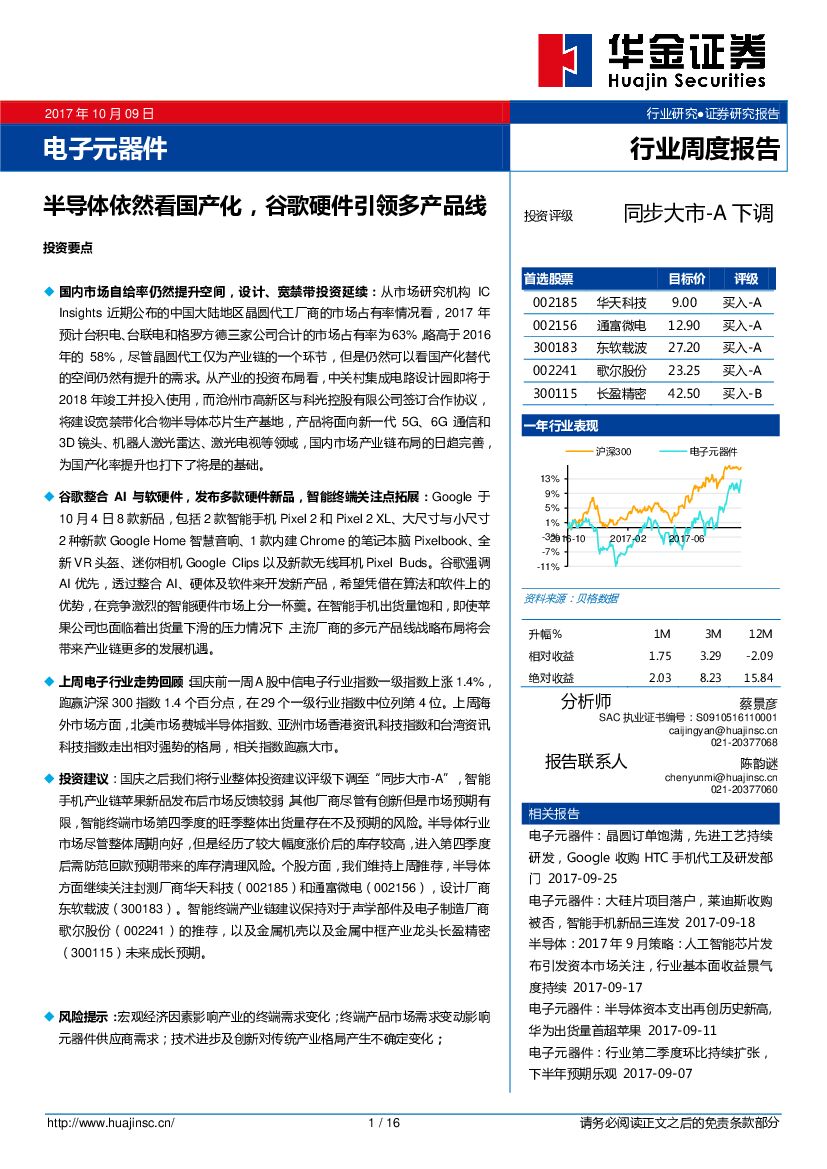 华金证券：电子元器件行业周度报告：半导体依然看国产化，谷歌硬件引领多产品线