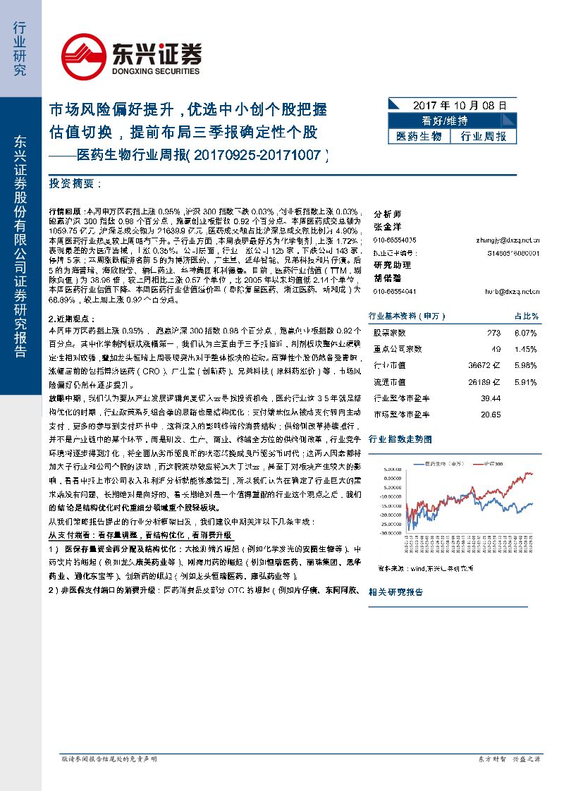 东兴证券：医药行业周报：市场风险偏好提升，优选中小创个股把握估值切换，提前布局三季报确定性个股