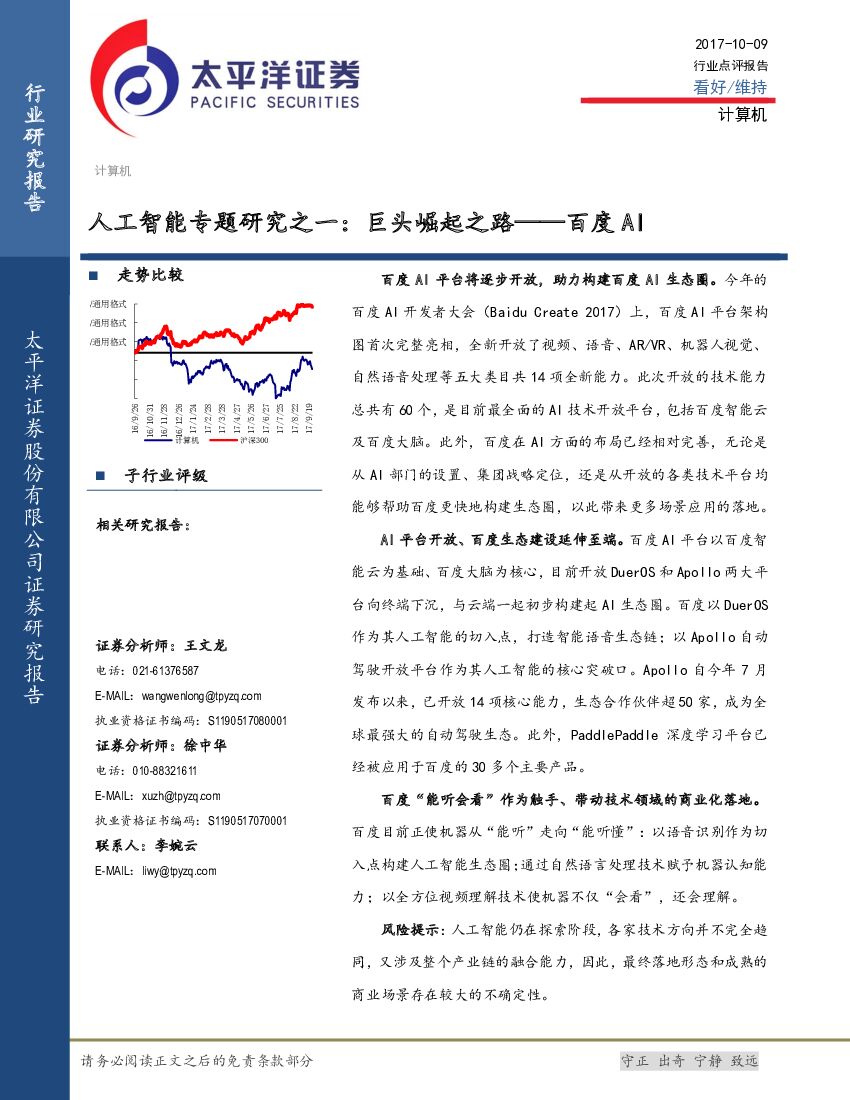 太平洋证券：<em>人工智能</em>专题研究之一：巨头崛起之路——百度AI 海报