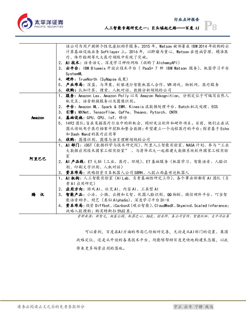 太平洋证券：人工智能专题研究之一：巨头崛起之路——百度AI_第8页