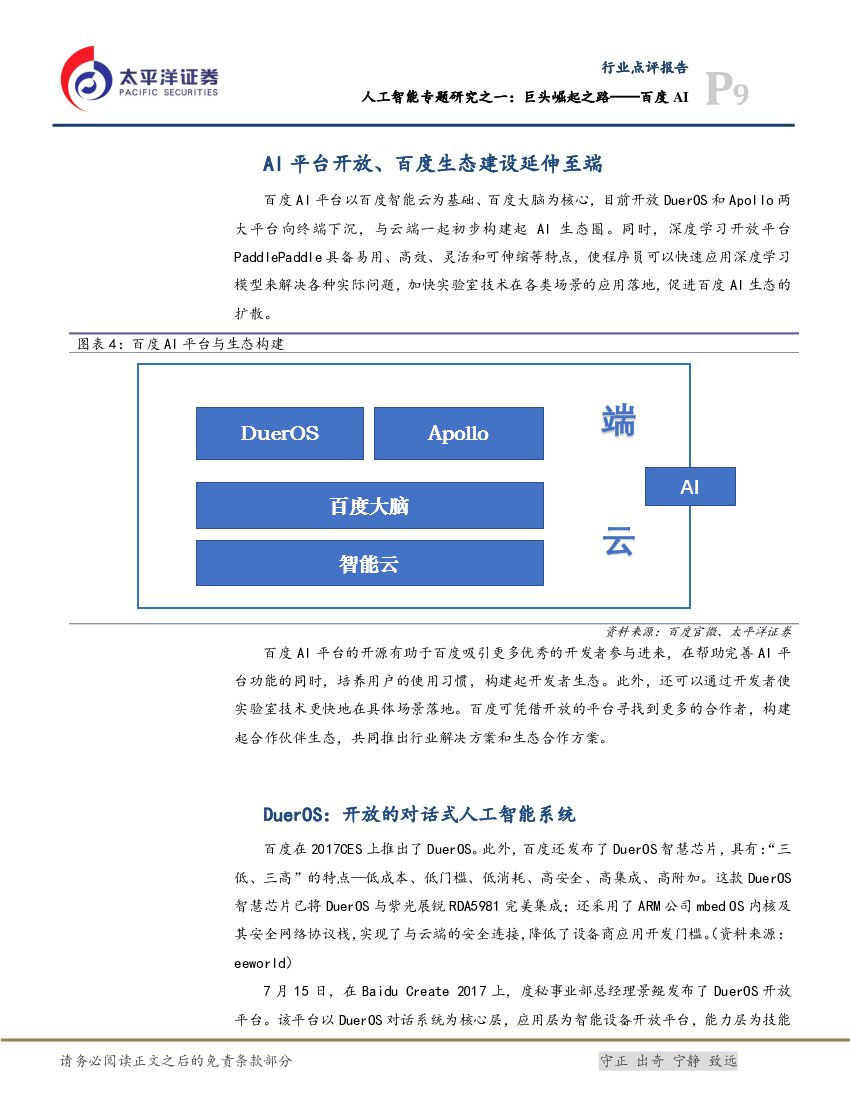 太平洋证券：人工智能专题研究之一：巨头崛起之路——百度AI_第9页