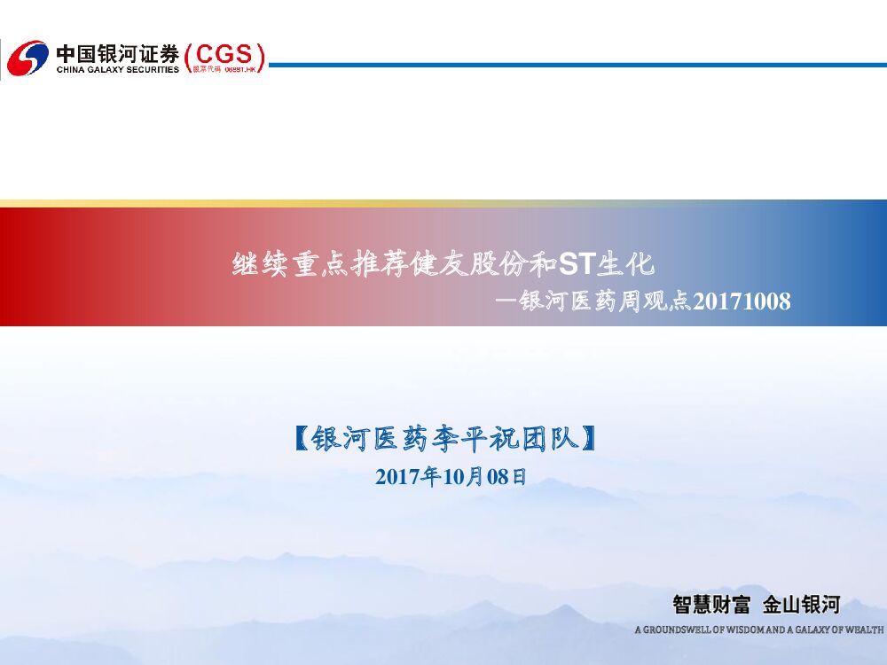 中国银河：银河医药周观点：继续重点推荐健友股份和ST生化