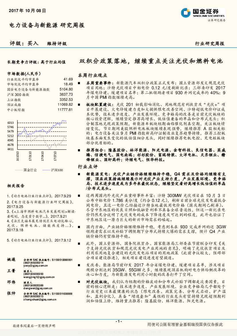 国金证券：电力设备与新能源行业研究周报：双积分政策落地，继续重点关注光伏和燃料电池