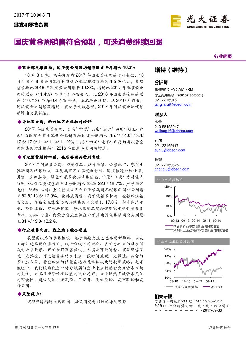 光大证券：批发和零售贸易：国庆黄金周销售符合预期，可选消费继续回暖