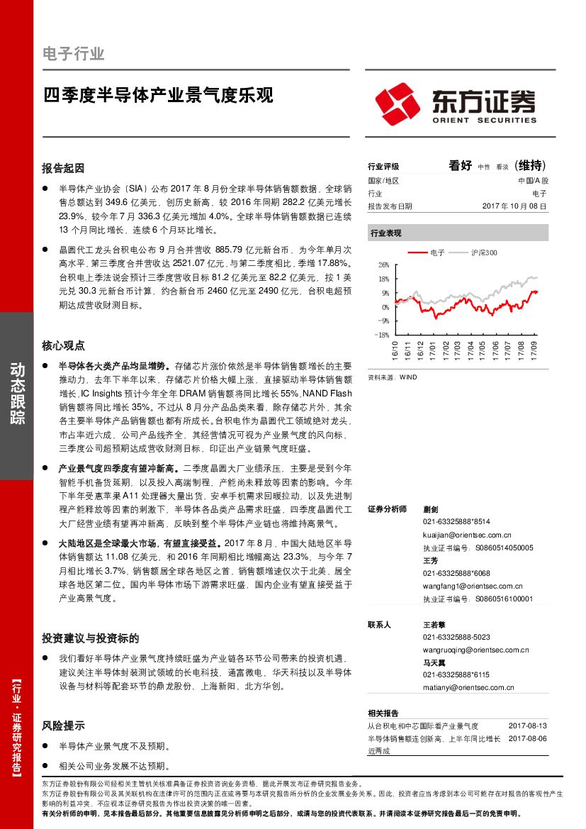 东方证券：电子行业动态跟踪：四季度半导体产业景气度乐观