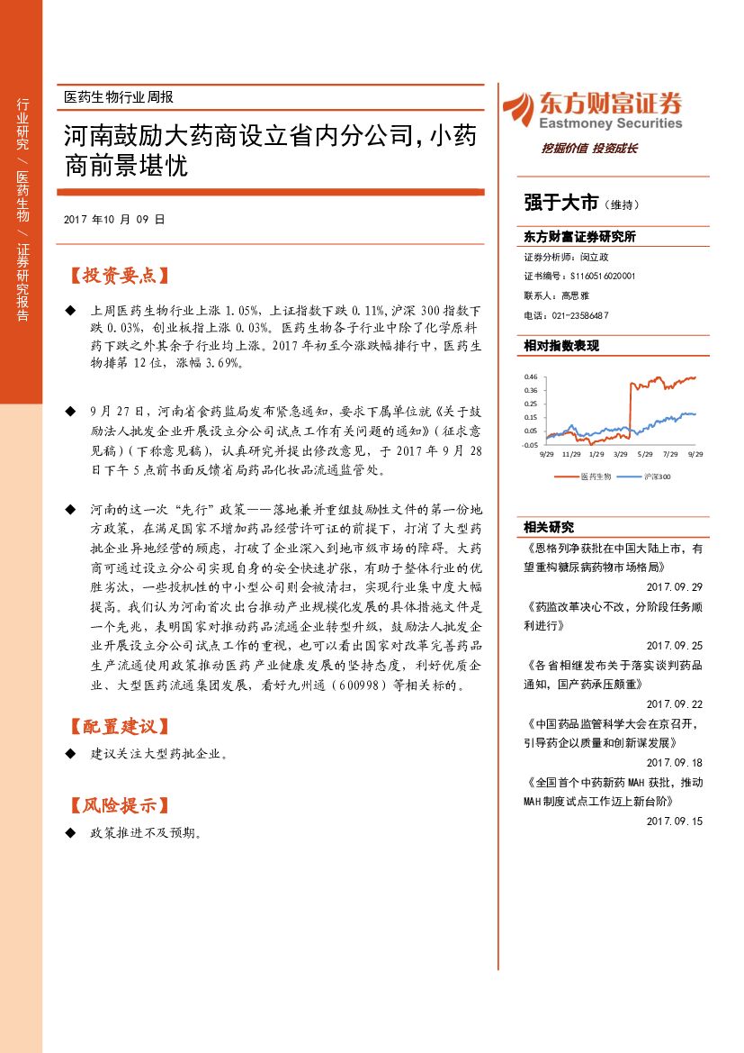 东方财富证券：医药生物行业周报：河南鼓励大药商设立省内分公司，小药商前景堪忧