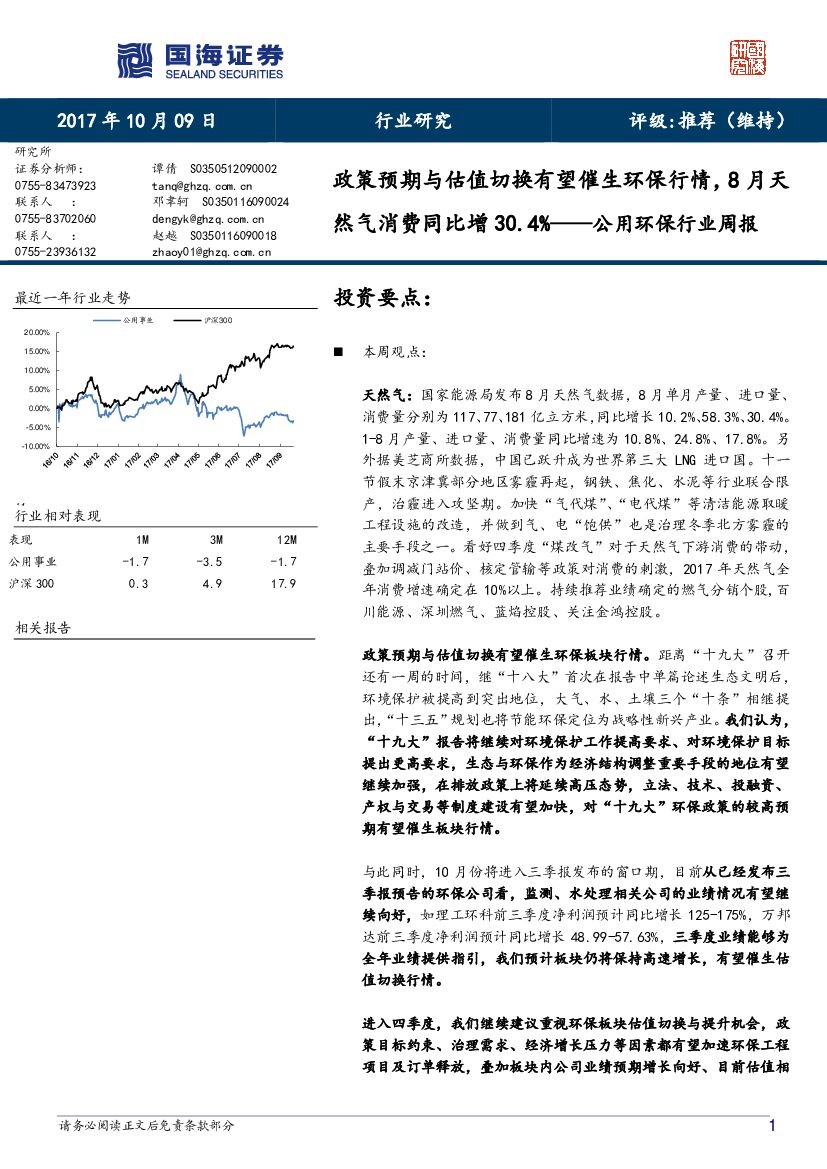 国海证券：公用环保行业周报：政策预期与估值切换有望催生环保行，8月天然气消费同比增30.4%