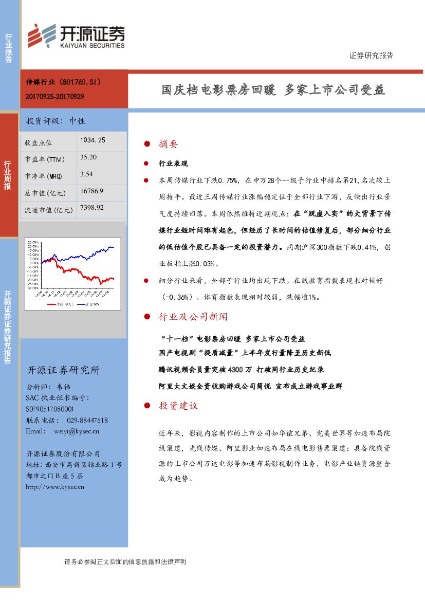 开源证券：传媒行业周报：国庆档电影票房回暖 多家上市公司受益