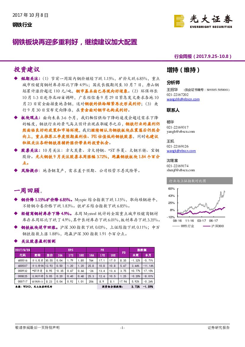 光大证券：钢铁行业周报：钢铁板块再迎多重利好，继续建议加大配置