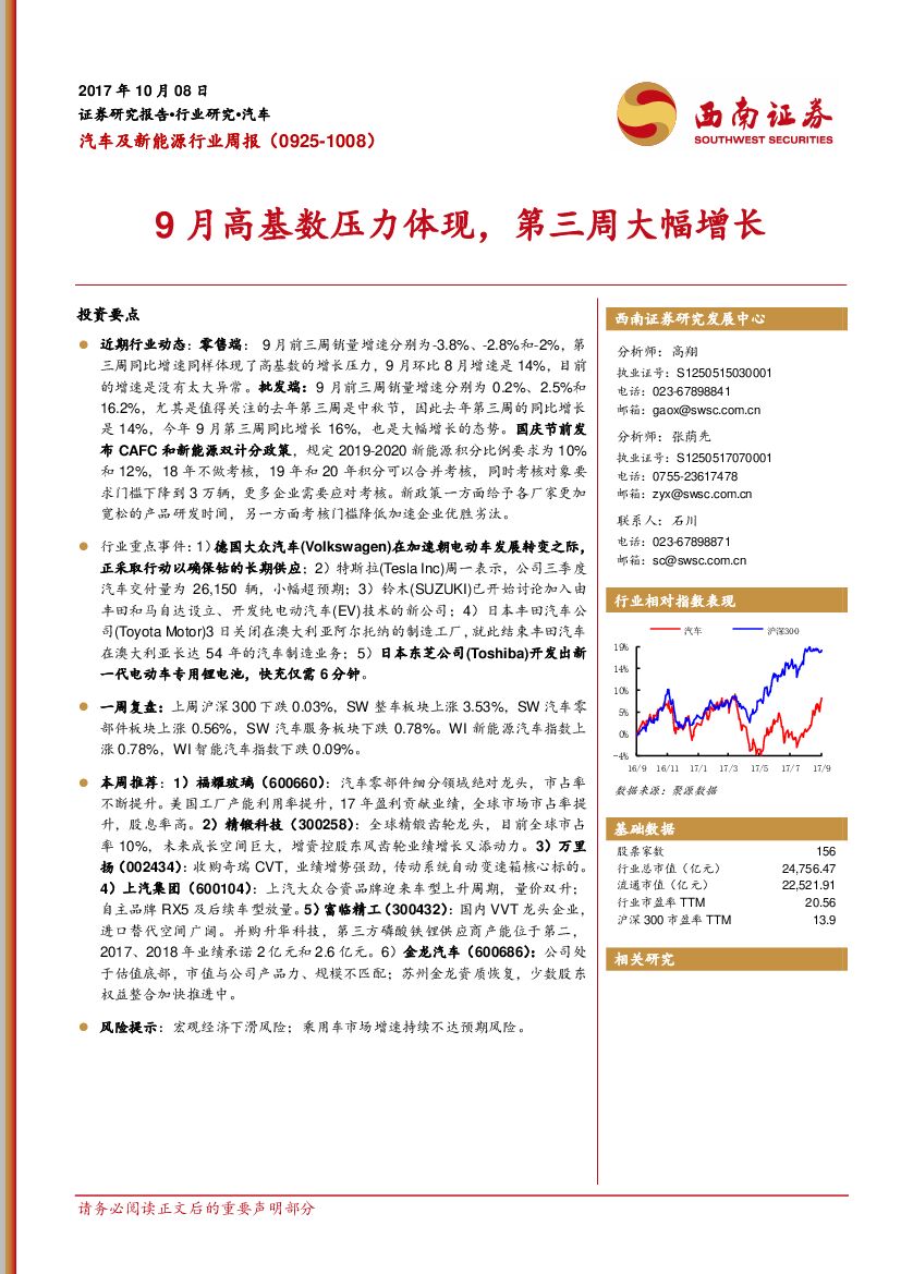 西南证券：汽车及新<em>能源</em>行业周报：9月高基数压力体现，第三周大幅增长 海报