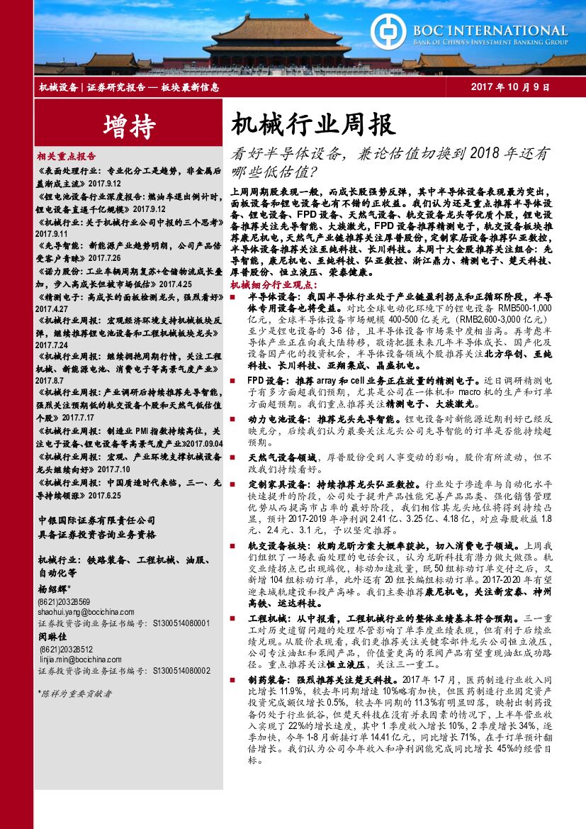 中银国际：机械行业周报：看好半导体设备，兼论估值切换到2018年还有哪些低估值？