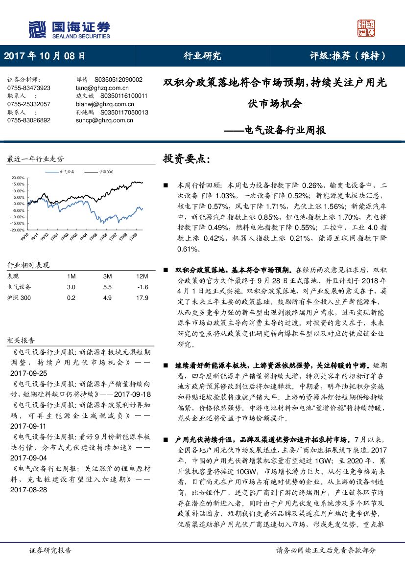 国海证券：电气设备行业周报：双积分政策落地符合市场预期，持续关注户用光伏市场机会