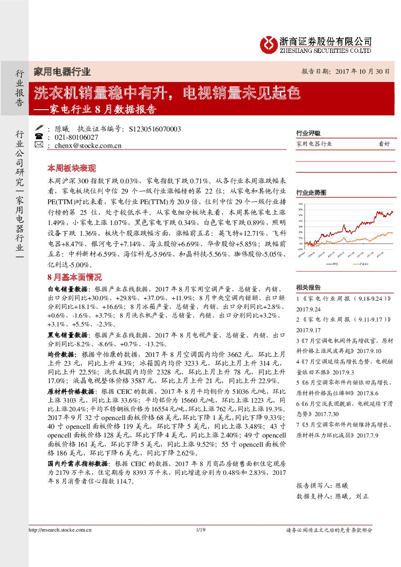 浙商证券：家电行业8月数据报告：洗衣机销量稳中有升，电视销量未见起色