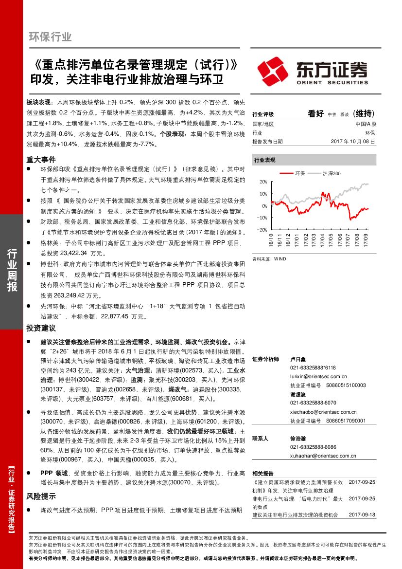 东方证券：环保行业周报：《重点排污单位名录管理规定（试行）》印发，关注非电行业排放治理与环卫