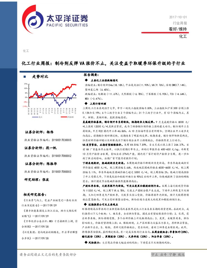太平洋证券：化工行业周报：制冷剂反弹VA涨价不止，关注受益于取暖季环保升级的子行业