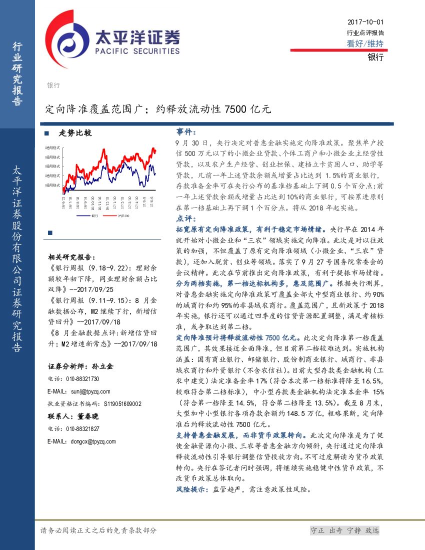 太平洋证券：银行行业点评报告：定向降准覆盖范围广；约释放流动性7500亿元