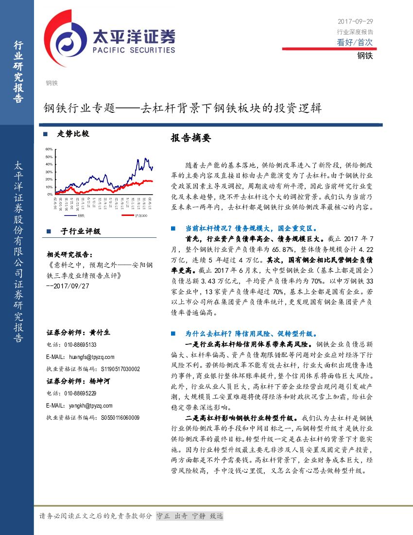 太平洋证券：钢铁行业专题：去杠杆背景下钢铁板块的投资逻辑