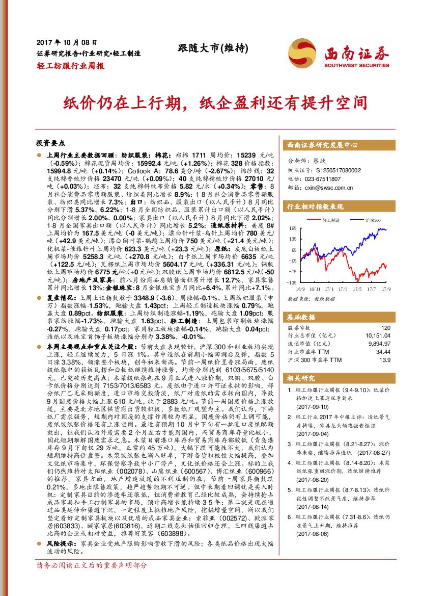 西南证券：轻工纺服行业周报：纸价仍在上行期，纸企盈利还有提升空间
