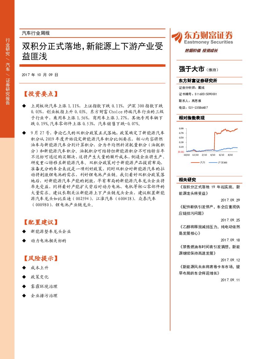东方财富证券：汽车行业周报：双积分正式落地，新能源上下游产业受益匪浅