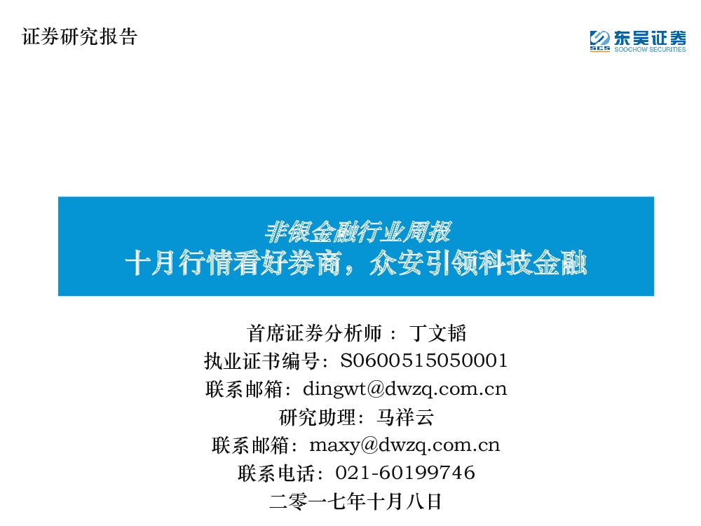 东吴证券：非银金融行业周报：十月行情看好券商，众安引领科技金融