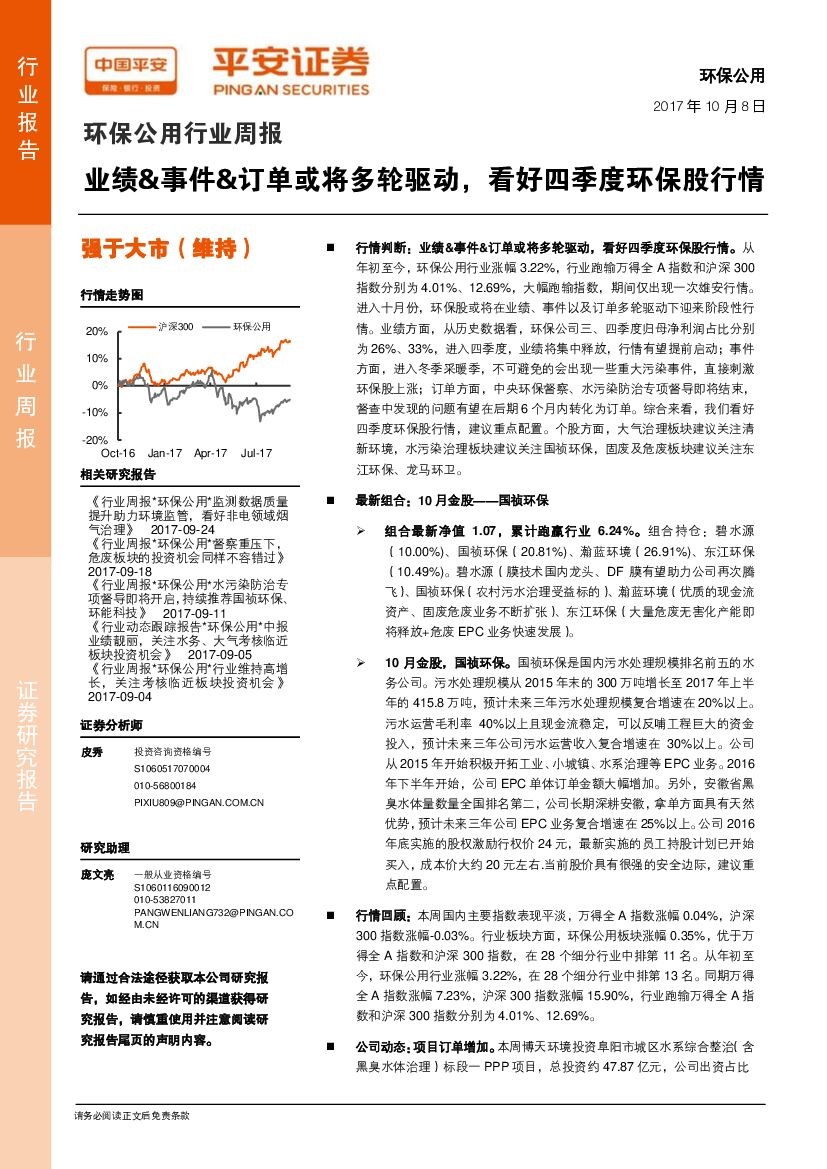 平安证券：环保公用行业周报：业绩&事件&订单或将多轮驱动，看好四季度环保股行情