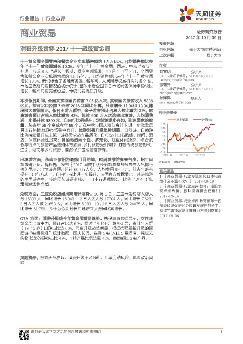 天风证券：商业贸易行业点评：消费升级贯穿2017十一超级黄金周