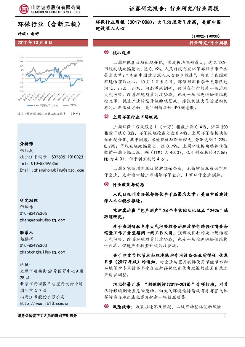山西证券：环保行业周报：大气治理景气度高，美丽中国建设深入人心