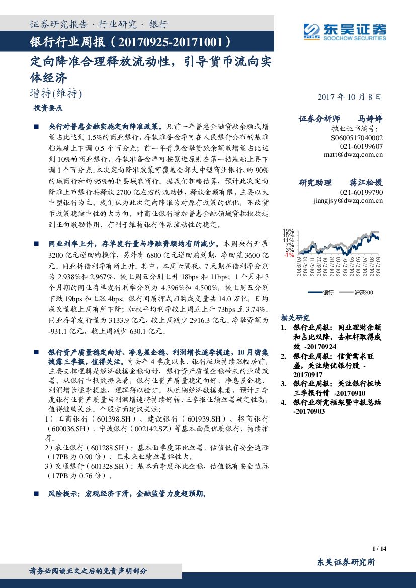 东吴证券：银行行业周报：定向降准合理释放流动性，引导货币流向实体经济