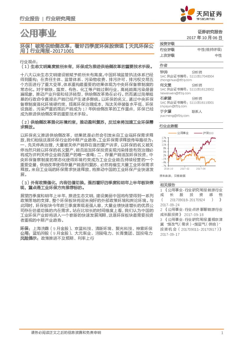 天风证券：【天风环保公用】行业周报：环保！破局供给侧改革，看好四季度环保股表现