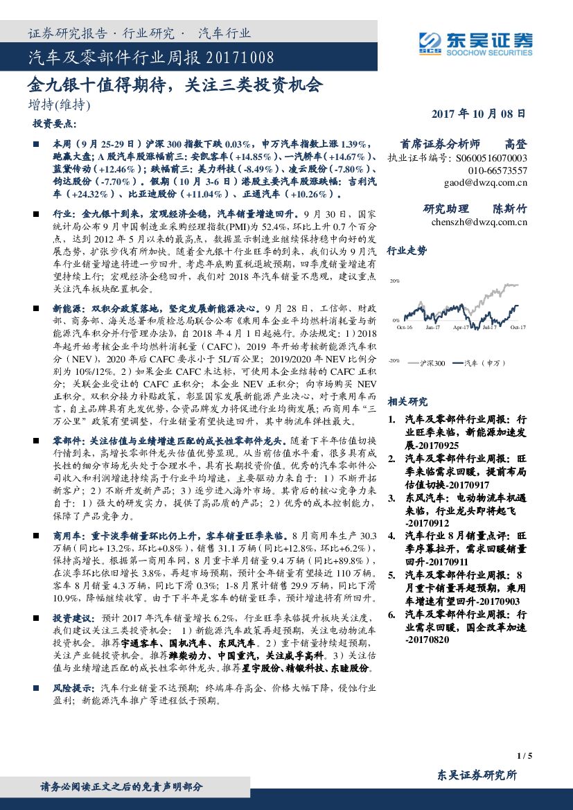 东吴证券：汽车及零部件行业周报：金九银十值得期待，关注三类投资机会