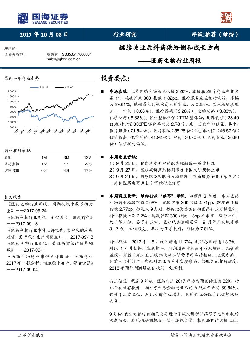 国海证券：医药生物行业周报：继续关注原料药供给侧和成长方向