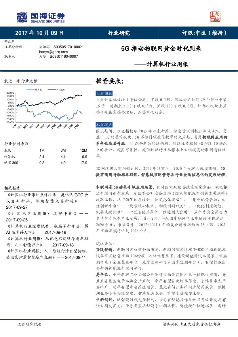 国海证券：计算机行业周报：5G推动物联网黄金时代到来