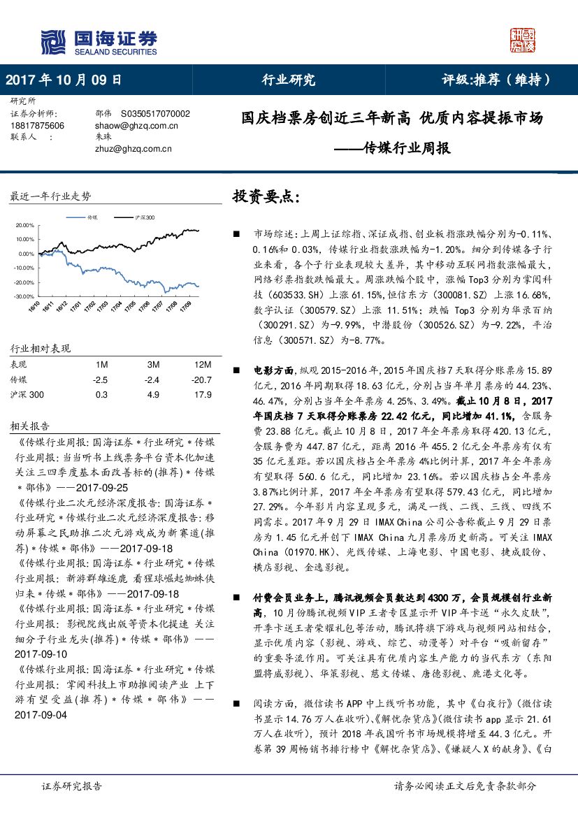 国海证券：传媒行业周报：国庆档票房创近三年新高 优质内容提振市场