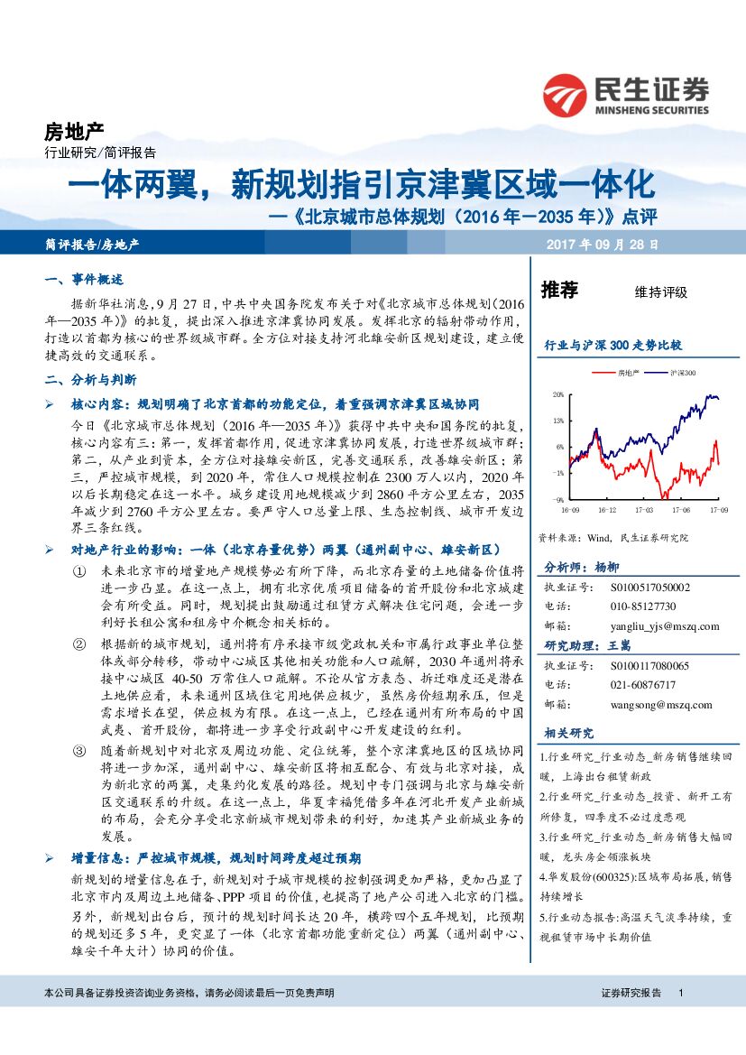 民生证券：房地产：《北京城市总体规划（2016年-2035年）》点评-一体两翼，新规划指引京津冀区域一体化