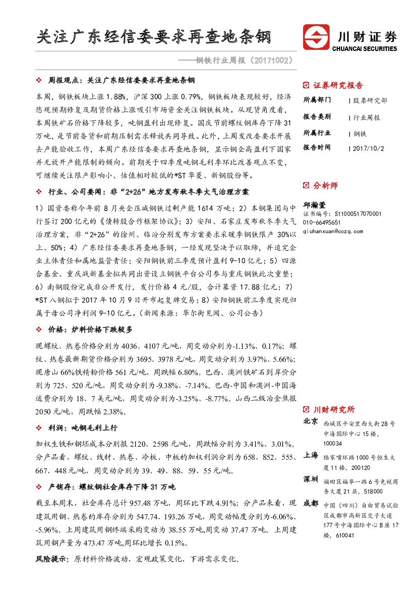 川财证券：钢铁行业周报：关注广东经信委要求再查地条钢