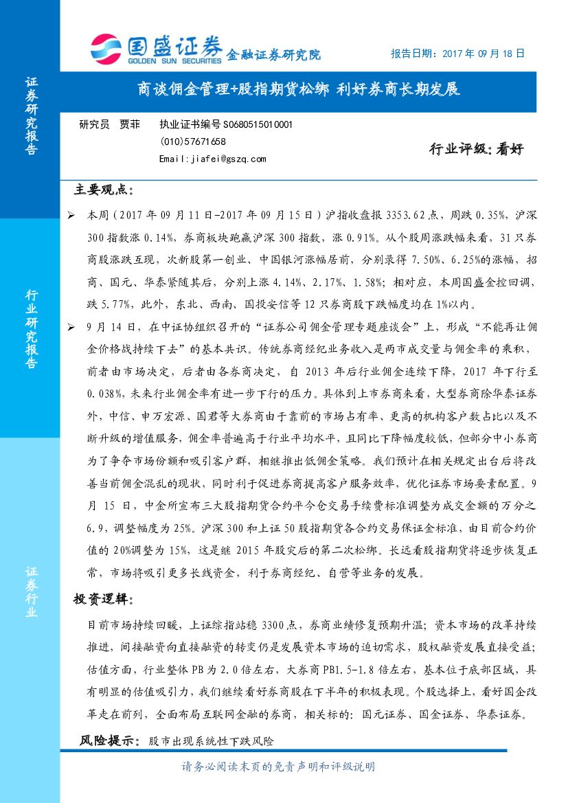 国盛证券：证券行业周报：商谈佣金管理+股指期货松绑 利好券商长期发展