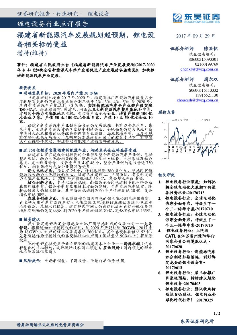 东吴证券：锂电设备行业点评报告：福建省新能源汽车发展规划超预期，锂电设备相关标的受益