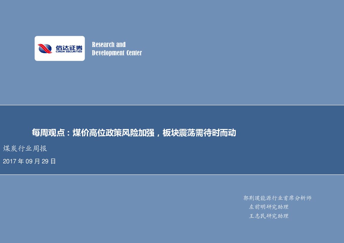 信达证券：煤炭行业每周观点：煤价高位政策风险加强，板块震荡需待时而动