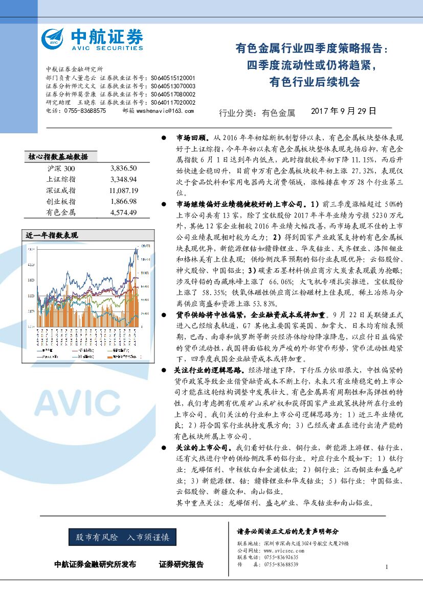中航证券：有色金属行业四季度策略报告：四季度流动性或仍将趋紧，有色行业后续机会